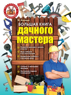cover image of Большая книга дачного мастера